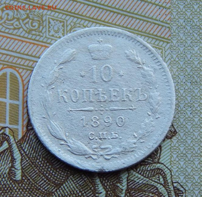 10 копеек 1890 г. СПБ АГ. Александр III. - DSCN4066.JPG