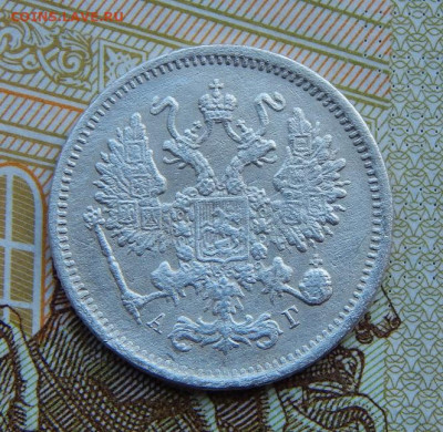 10 копеек 1890 г. СПБ АГ. Александр III. - DSCN4071.JPG