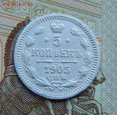 5 копеек 1905 г. СПБ АР. Николай II. - DSCN4299.JPG