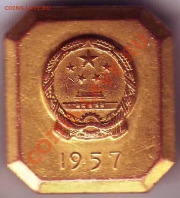 Знак 1957 Китай тяж. до 19.12.11г. в 19.00 - IMAGE0030.JPG