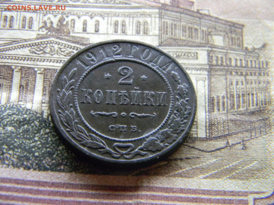 2 копейки 1912 спб  до 9.03 в 22.00 по Москве - Изображение 9575