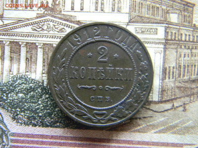 2 копейки 1912 спб  до 9.03 в 22.00 по Москве - Изображение 9574