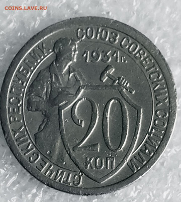 20 коп 1931 год. - IMG_20230305_090509