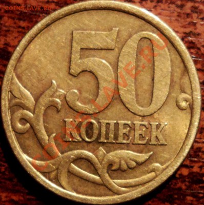 50 коп 2005сп,шт.2.12В? - DSC02924.JPG