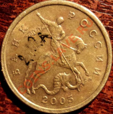 50 коп 2005сп,шт.2.12В? - DSC02923.JPG