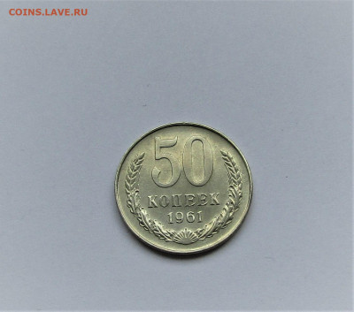 50 копеек СССР 1961 в коллекцию до 09.03.23 г. 22:00 - IMG_4286.JPG