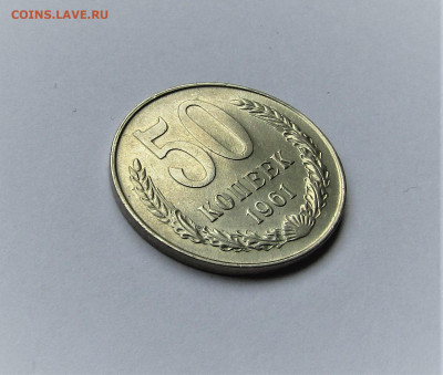 50 копеек СССР 1961 в коллекцию до 09.03.23 г. 22:00 - IMG_4284.JPG
