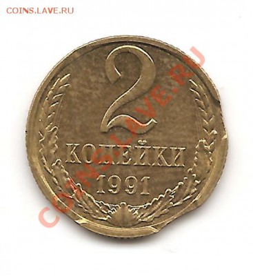 2 коп 1991г несколько небольших выкусов - Изображение 252