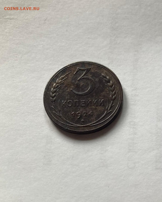 3 копейки 1924г.(гравировка ) - 324-21