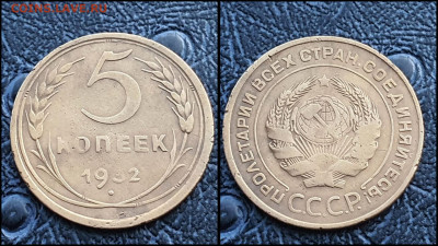 5 копеек 1932 год. До 10.03. N1 - IMG_20230304_204330