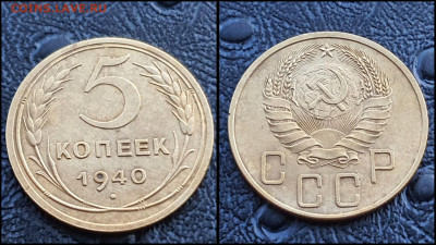 5 копеек 1940 год. До 10.03. N1 - IMG_20230304_204345