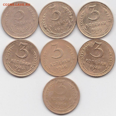 3 коп 1930-32-39-43-46-48-56гг. до 8.03.23. 22-00 Мск - 3 коп 1930-32-39-43-46-48-56гг.