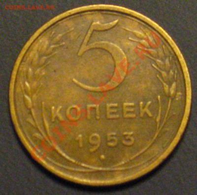 5 коп. 1953 Разновидность бы определить)) - IMG_9665.JPG