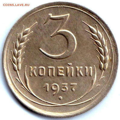 3 коп 1937 до 8.03.23. 22-00 Мск - 3 коп 1937