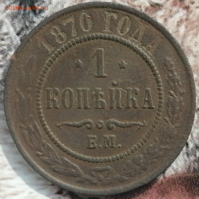 1 копейка 1870 ем до 7.03.2023 - 1к. 70г (3)