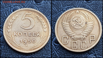 5 копеек 1950 год. До 10.03 - IMG_20230304_204423