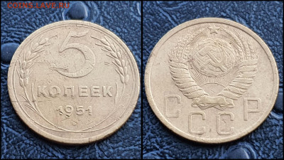 5 копеек 1951 год. До 10.03 - IMG_20230304_204425