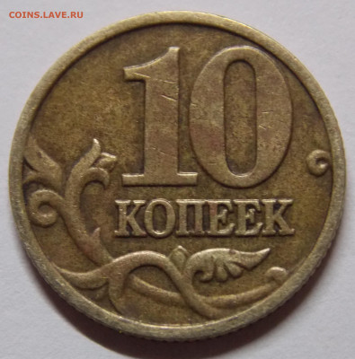 Очень редкая 10 копеек 2002М шт.Б2 по А.С. - DSCN0559 (2).JPG