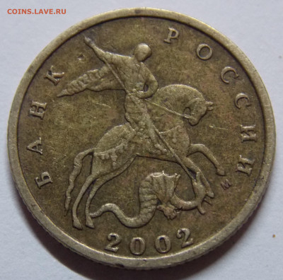 Очень редкая 10 копеек 2002М шт.Б2 по А.С. - DSCN0557 (2).JPG