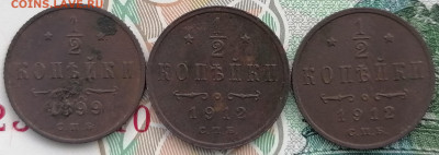 1.2 копейки 1899 спб, 1912 спб 2 шт. до 7.03.2023 - 1,2 коп (3)