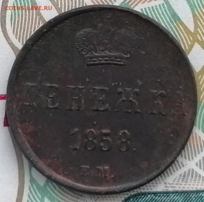 денежка 1858 ем до 7.03.2023 - денежка (1)