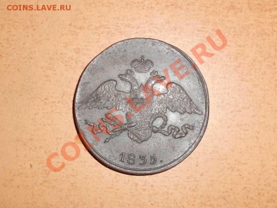 пять копеек 1835 г. см - массон. ++