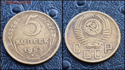 5 копеек 1953 год. До 10.03. N1 - IMG_20230304_204432