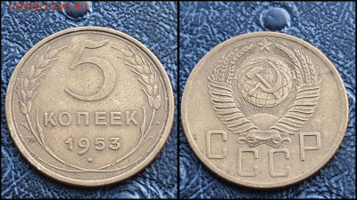 5 копеек 1953 год. До 10.03. N2 - IMG_20230304_204434