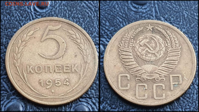 5 копеек 1954 год. До 10.03. N2 - IMG_20230304_204440