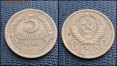 5 копеек 1955 год. До 10.03. N2 - IMG_20230304_204445
