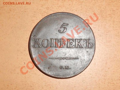 пять копеек 1835 г. см - массон==
