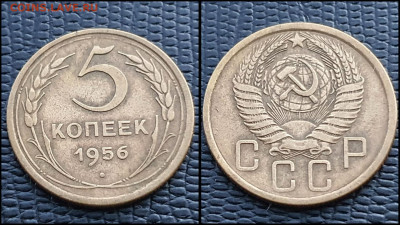 5 копеек 1956 год. До 10.03. N2 - IMG_20230304_204451