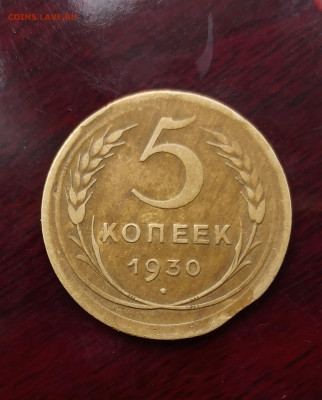 30 копеек 1930г. брак выкус - IMG_20230305_124546