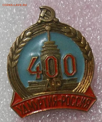 УДМУРТИЯ-РОССИЯ 400 АР(ЛЕТ) ЛМД Т.М.09.03.23. 22:00 МСК - 100_6120.JPG