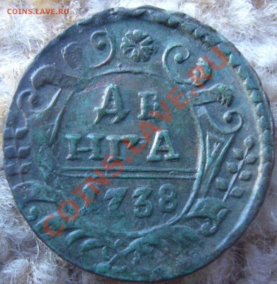 ДЕНГА 1738 (в коллекцию) - P1070122.JPG
