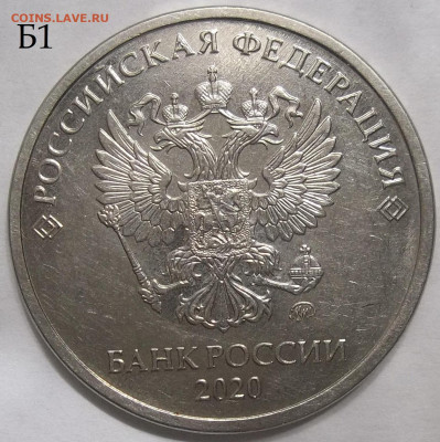 5 руб. 2020 ММД-шт. Б1+Б2 09.03.23. 22:00 МСК - 100_6119.JPG