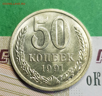 50 копеек 1991 Л  до 22:00 по МСК 10.03.23 - 20230305_142018