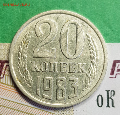20 копеек 1983 с аверсом от 3 к 1979   до 22:00 по 10.02.23 - 20230305_122359
