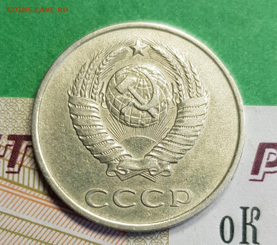 20 копеек 1985 с аверсом от 3 к 1979   до 22:00 по 10.03.23 - 20230305_122343