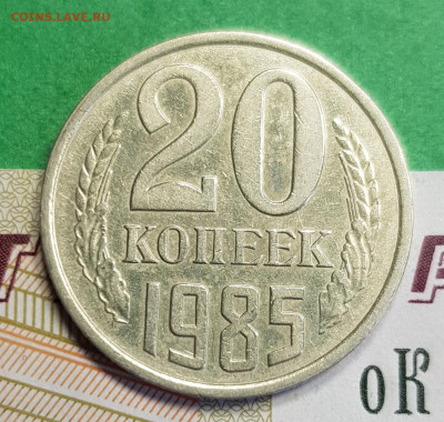 20 копеек 1985 с аверсом от 3 к 1979   до 22:00 по 10.03.23 - 20230305_122325