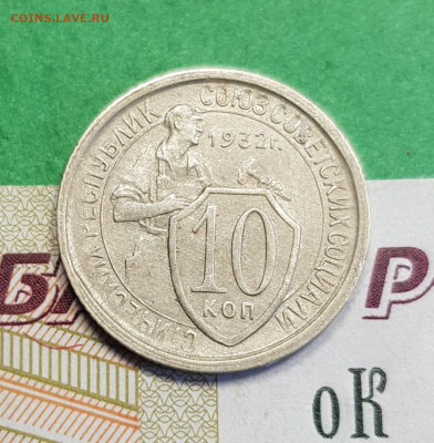 10 копеек 1932       до 22:00 по МСК 10.03.23 - 20230305_131638