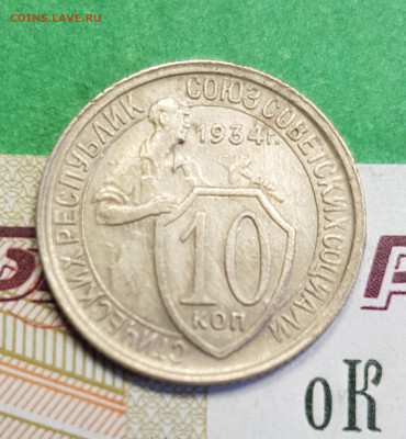 10 копеек 1934    до 22:00 по МСК 10.03.23 - 20230305_131800