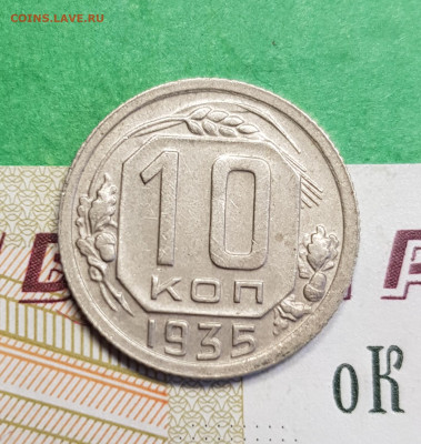 10 копеек 1935    до 22:00 по МСК 10.03.23 - 20230305_132752