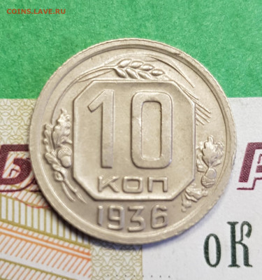 10 копеек 1936       до 22:00 по МСК 10.03.23 - 20230305_132008