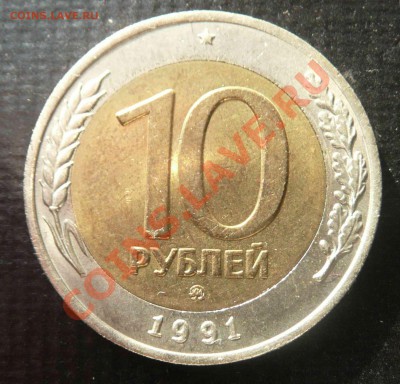 10`91 ммд ГКЧП - 10р 1991 М номинал