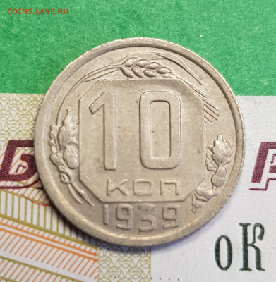 10 копеек 1939    до 22:00 по МСК 10.03.23 - 20230305_132157