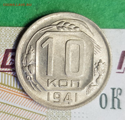 10 копеек 1941   до 22:00 по МСК 10.03.23 - 20230305_133205
