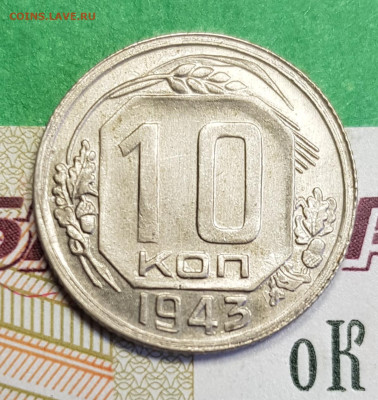 10 копеек 1943   до 22:00 по МСК 10.03.23 - 20230305_132324