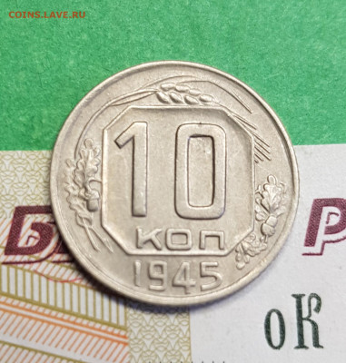 10 копеек 1945    до 22:00 по МСК 10.03.23 - 20230305_132431