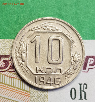 10 копеек 1946   до 22:00 по МСК 10.03.23 - 20230305_132509
